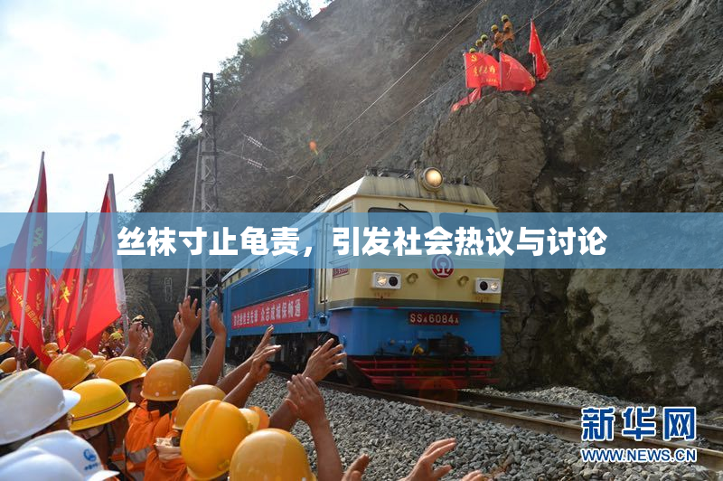 丝袜寸止龟责，引发社会热议与讨论