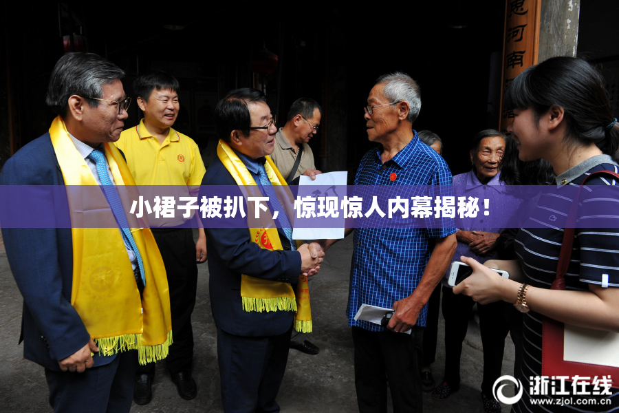 小裙子被扒下，惊现惊人内幕揭秘！