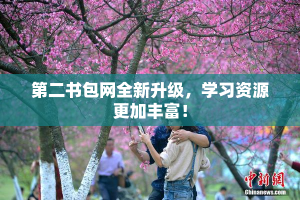 第二书包网全新升级，学习资源更加丰富！