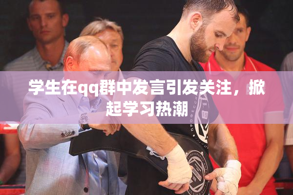 学生在qq群中发言引发关注，掀起学习热潮