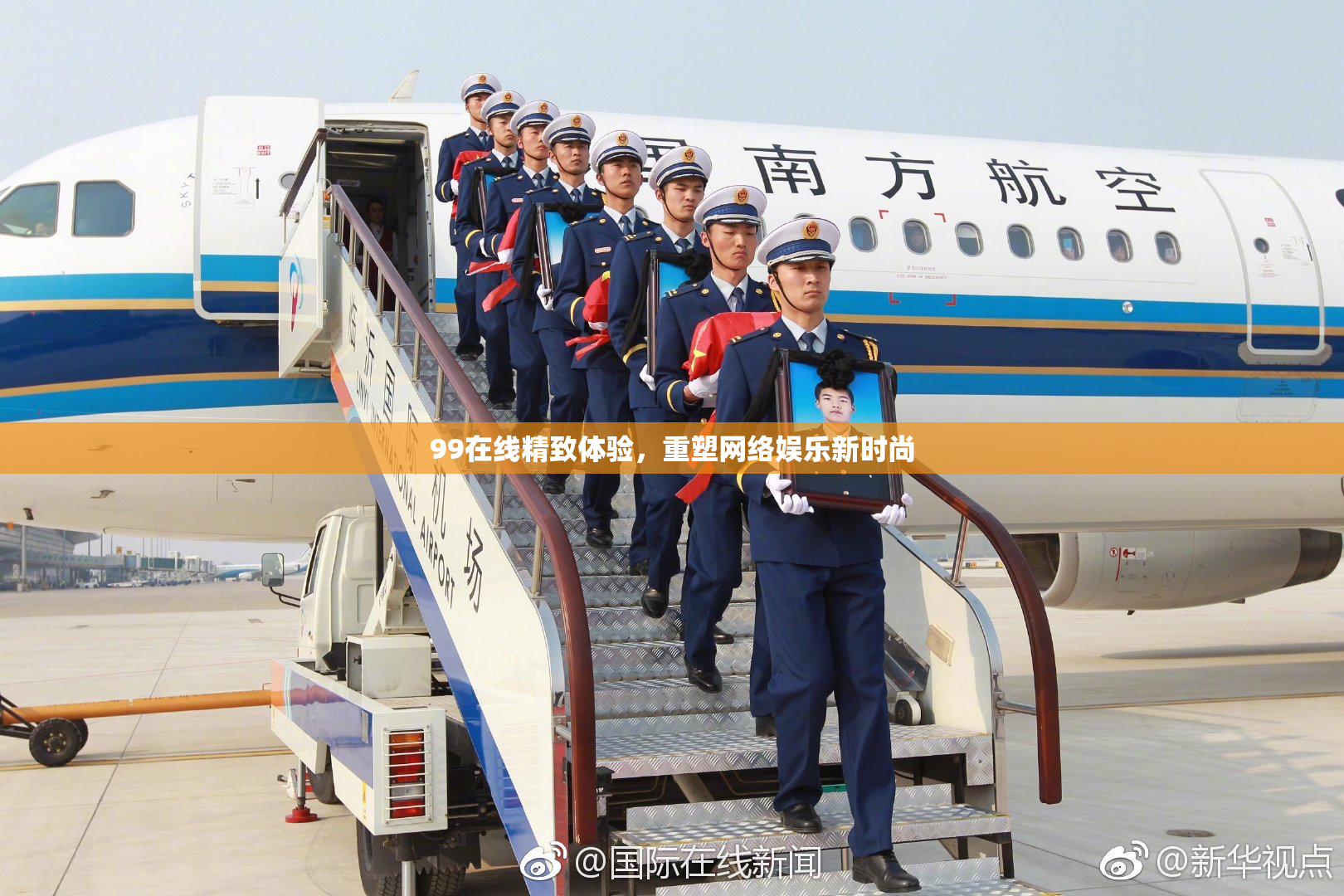 99在线精致体验，重塑网络娱乐新时尚