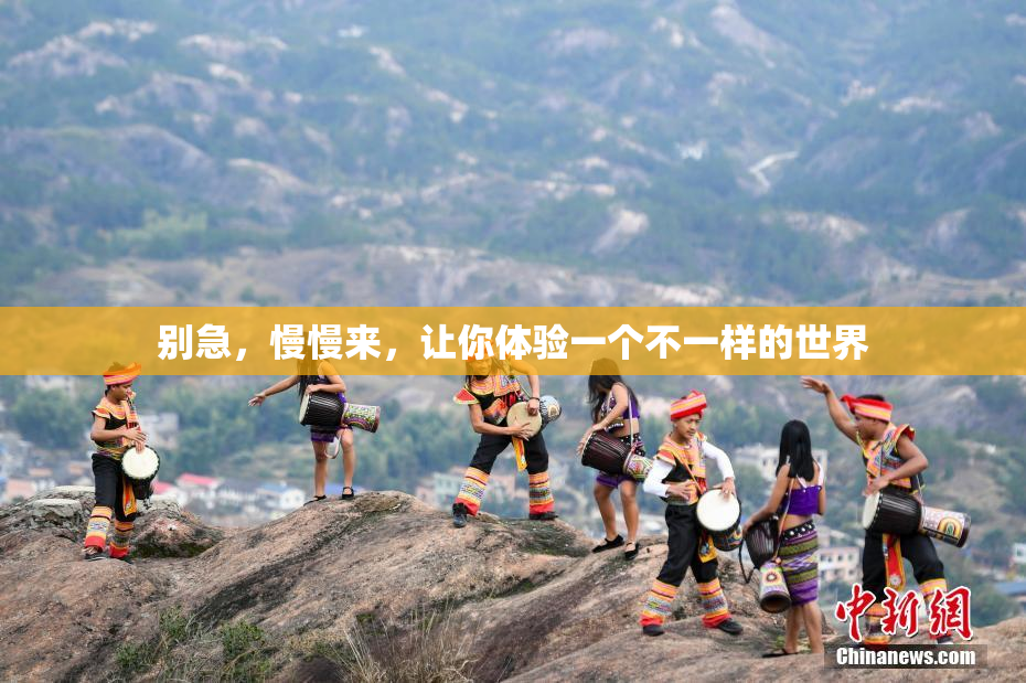 别急，慢慢来，让你体验一个不一样的世界