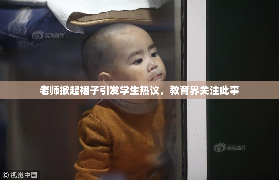 老师掀起裙子引发学生热议，教育界关注此事