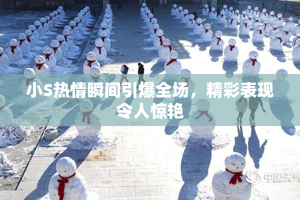 小S热情瞬间引爆全场，精彩表现令人惊艳
