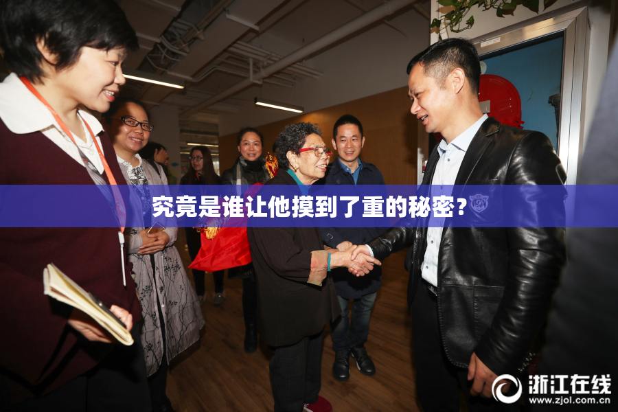 究竟是谁让他摸到了重的秘密？