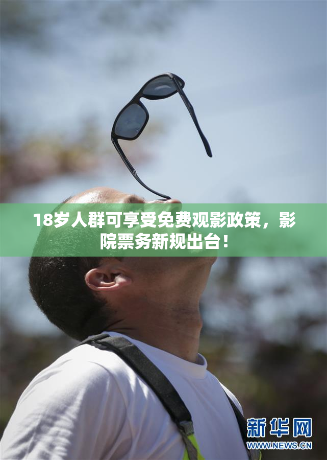 18岁人群可享受免费观影政策，影院票务新规出台！