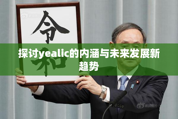探讨yealic的内涵与未来发展新趋势