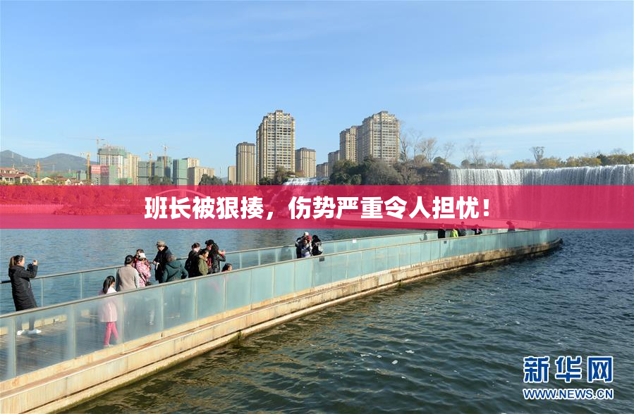 班长被狠揍，伤势严重令人担忧！