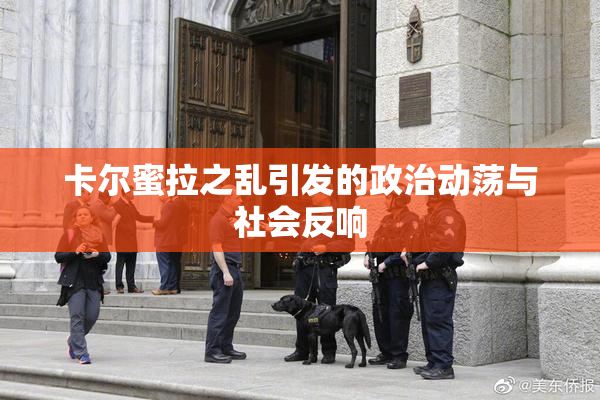 卡尔蜜拉之乱引发的政治动荡与社会反响