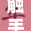 触手灌满，探索深海奇妙生物世界的秘密
