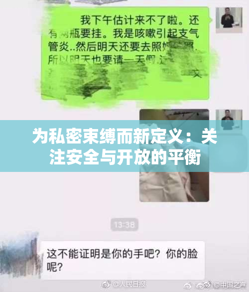 为私密束缚而新定义：关注安全与开放的平衡