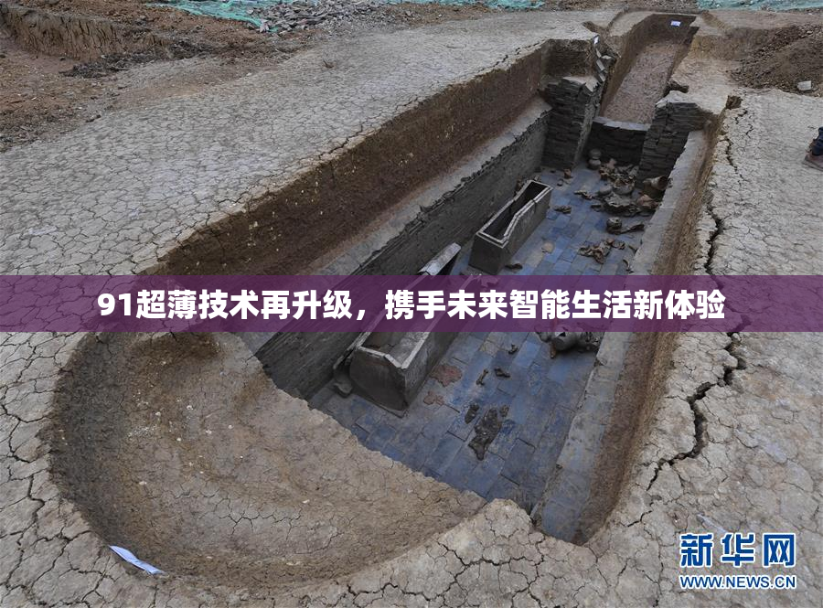 91超薄技术再升级，携手未来智能生活新体验