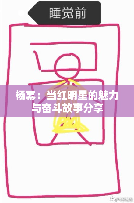 杨幂：当红明星的魅力与奋斗故事分享