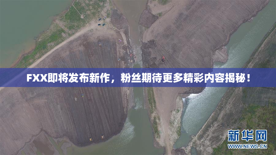 FXX即将发布新作，粉丝期待更多精彩内容揭秘！