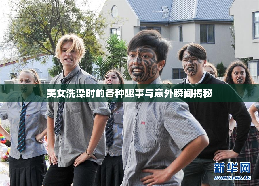 美女洗澡时的各种趣事与意外瞬间揭秘
