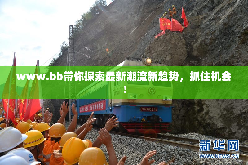 www.bb带你探索最新潮流新趋势，抓住机会！