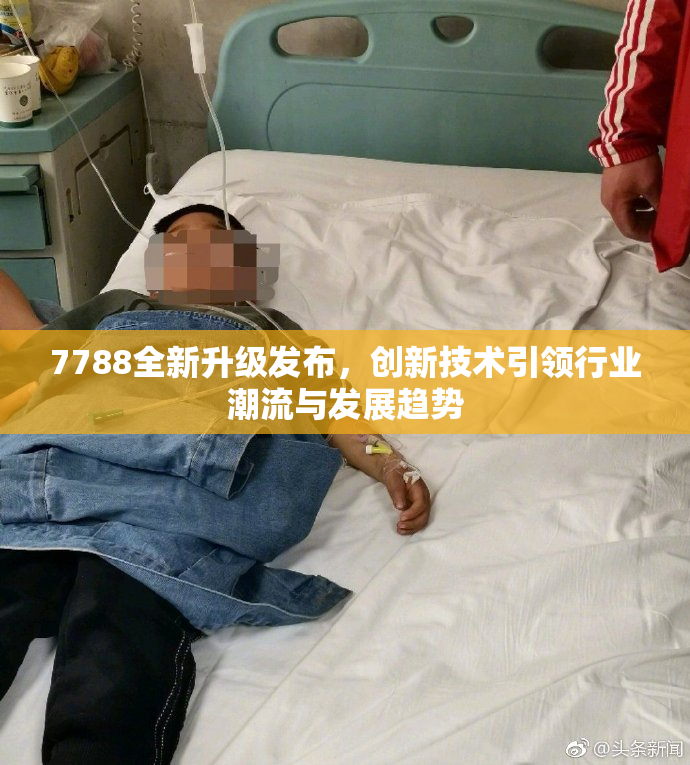 7788全新升级发布，创新技术引领行业潮流与发展趋势