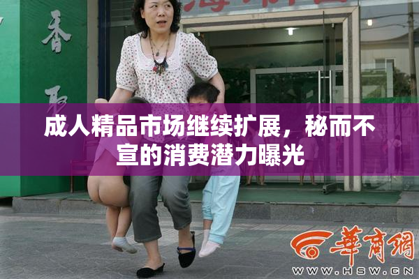 成人精品市场继续扩展，秘而不宣的消费潜力曝光