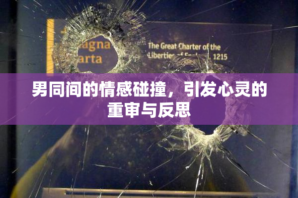 男同间的情感碰撞，引发心灵的重审与反思