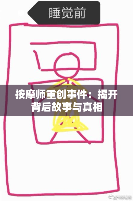按摩师重创事件：揭开背后故事与真相