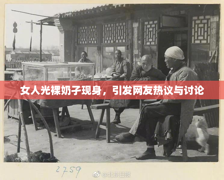 女人光裸奶孑现身，引发网友热议与讨论