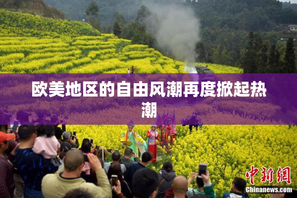 欧美地区的自由风潮再度掀起热潮