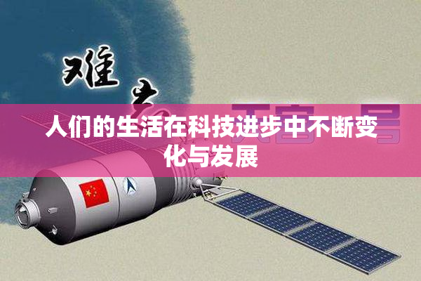 人们的生活在科技进步中不断变化与发展