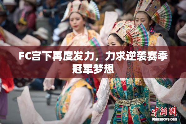 FC宫下再度发力，力求逆袭赛季冠军梦想
