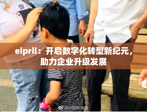 eipril：开启数字化转型新纪元，助力企业升级发展