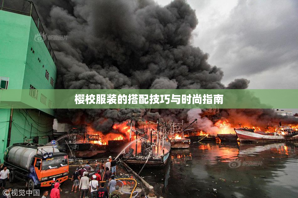 樱校服装的搭配技巧与时尚指南