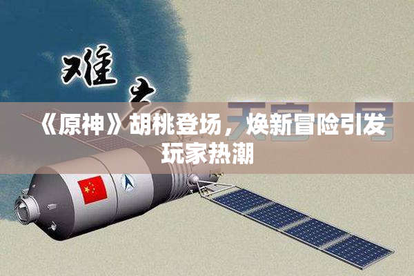 《原神》胡桃登场，焕新冒险引发玩家热潮