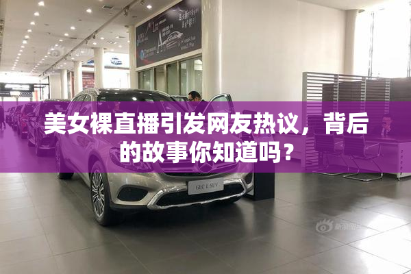 美女裸直播引发网友热议，背后的故事你知道吗？