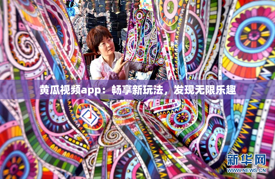 黄瓜视频app：畅享新玩法，发现无限乐趣
