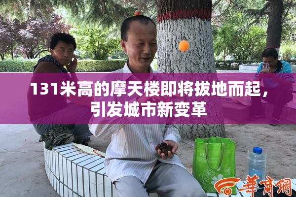 131米高的摩天楼即将拔地而起，引发城市新变革