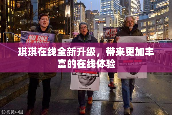 琪琪在线全新升级，带来更加丰富的在线体验