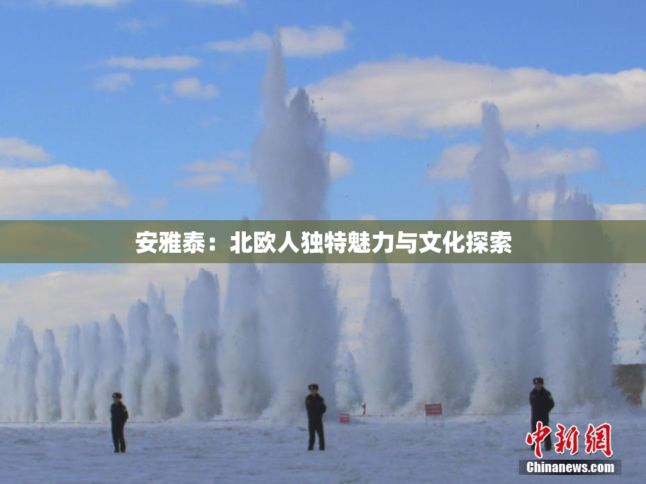 安雅泰：北欧人独特魅力与文化探索