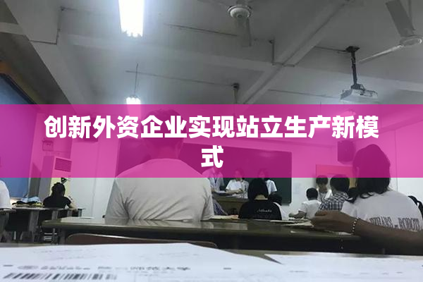 创新外资企业实现站立生产新模式