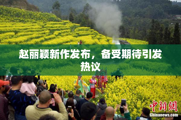 赵丽颖新作发布，备受期待引发热议
