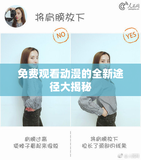 免费观看动漫的全新途径大揭秘