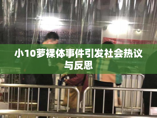 小10萝裸体事件引发社会热议与反思