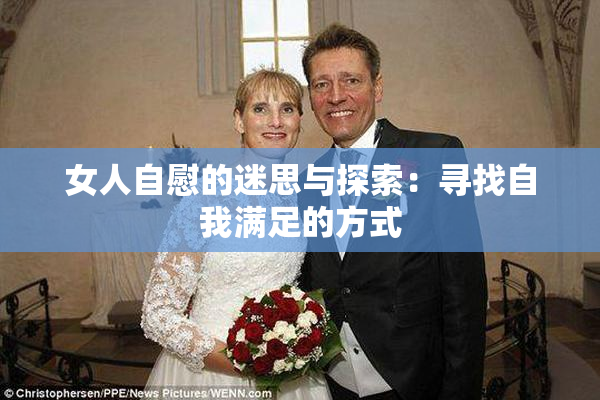 女人自慰的迷思与探索：寻找自我满足的方式