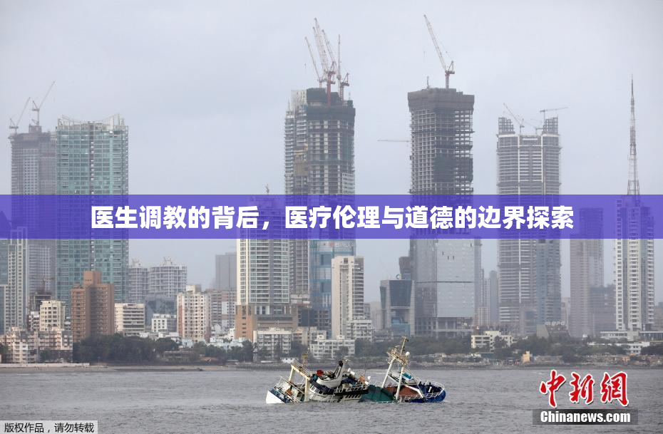 医生调教的背后，医疗伦理与道德的边界探索