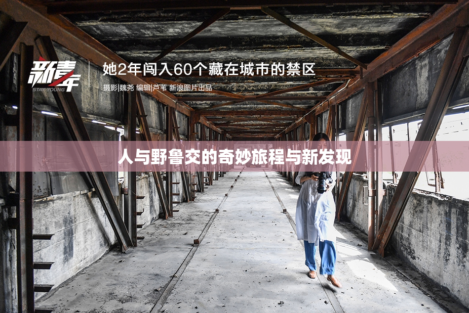 人与野鲁交的奇妙旅程与新发现