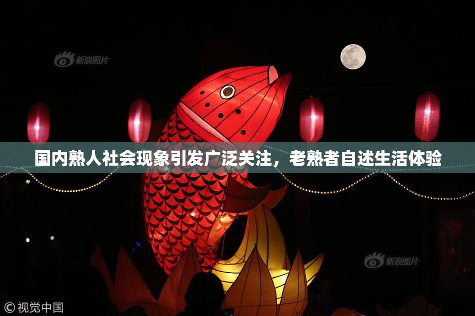 国内熟人社会现象引发广泛关注，老熟者自述生活体验
