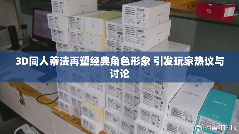 3D同人蒂法再塑经典角色形象 引发玩家热议与讨论