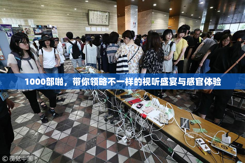 1000部啪，带你领略不一样的视听盛宴与感官体验