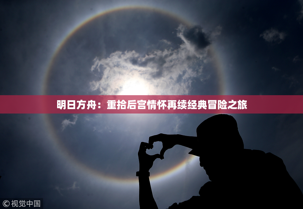 明日方舟：重拾后宫情怀再续经典冒险之旅