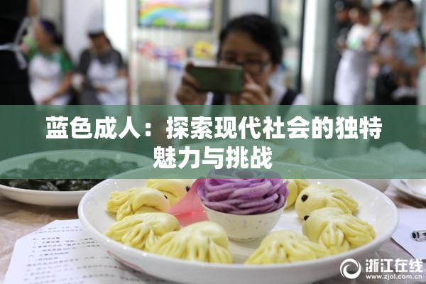 蓝色成人：探索现代社会的独特魅力与挑战