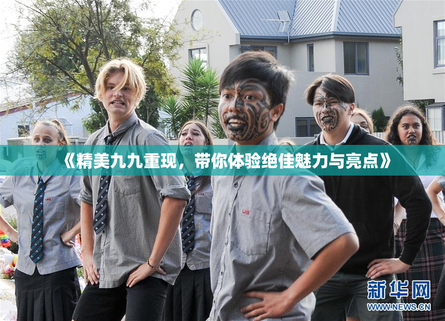 《精美九九重现，带你体验绝佳魅力与亮点》