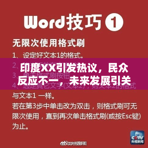 印度XX引发热议，民众反应不一，未来发展引关注